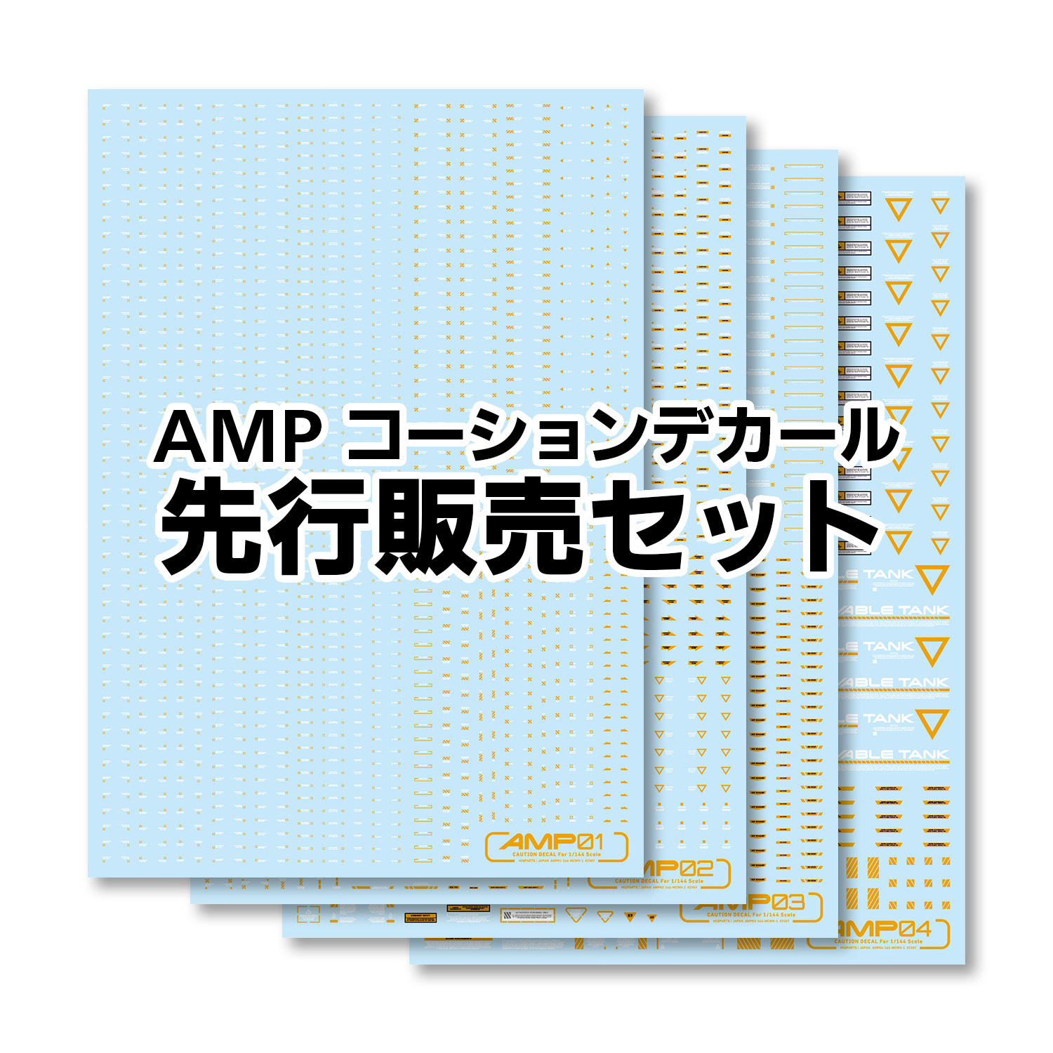 【先行販売・特典付き】AMPコーションデカール01-04 ホワイト＆イエローセット（各1枚計4枚入）