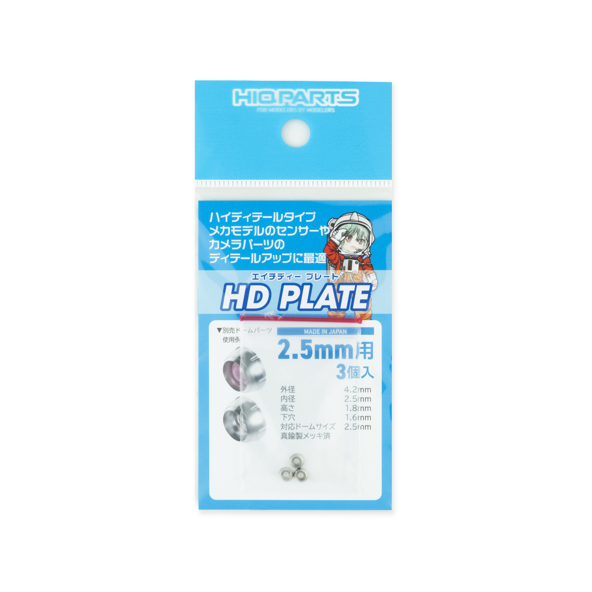 HDプレート 2.5mm（3個入）