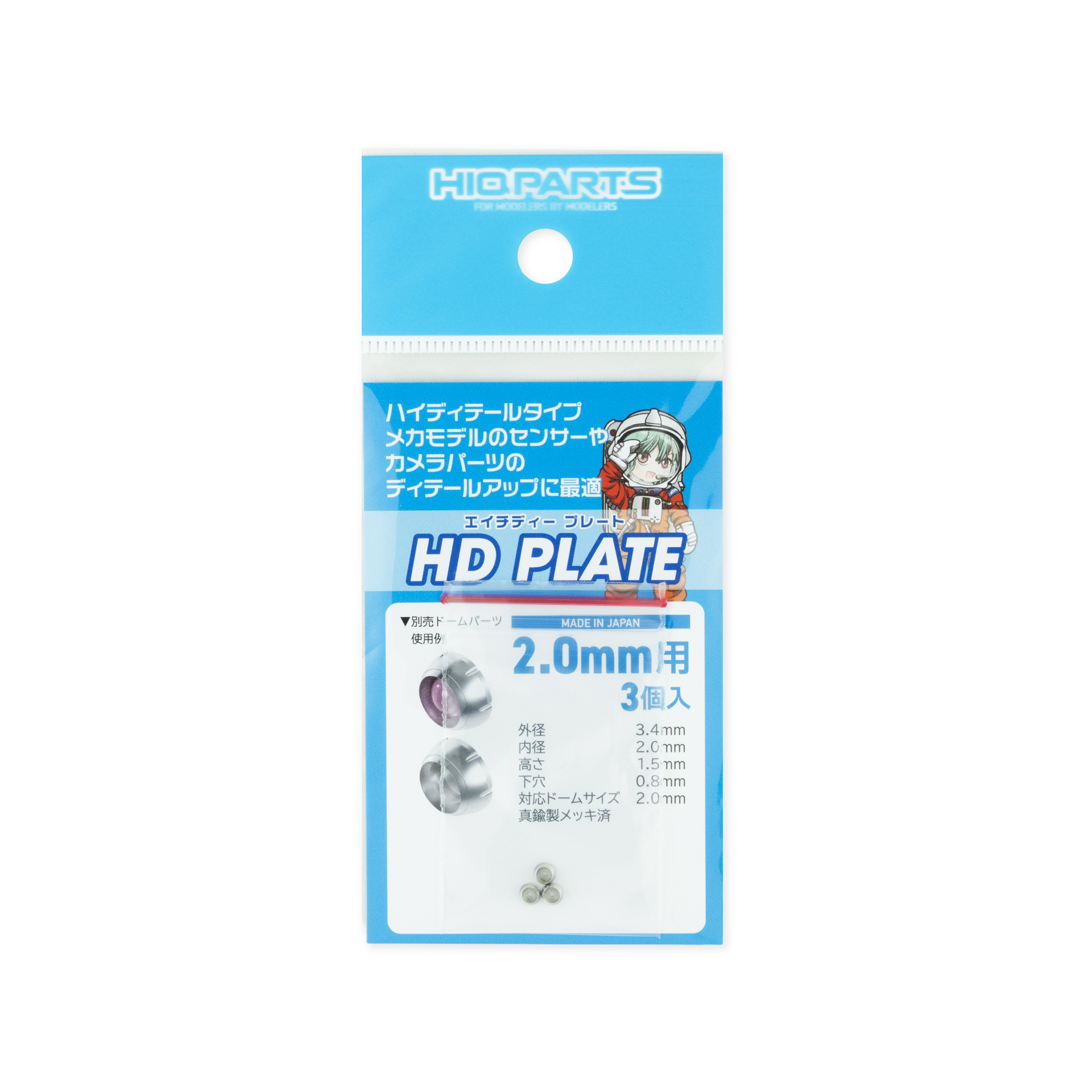 HDプレート 2.0mm（3個入）