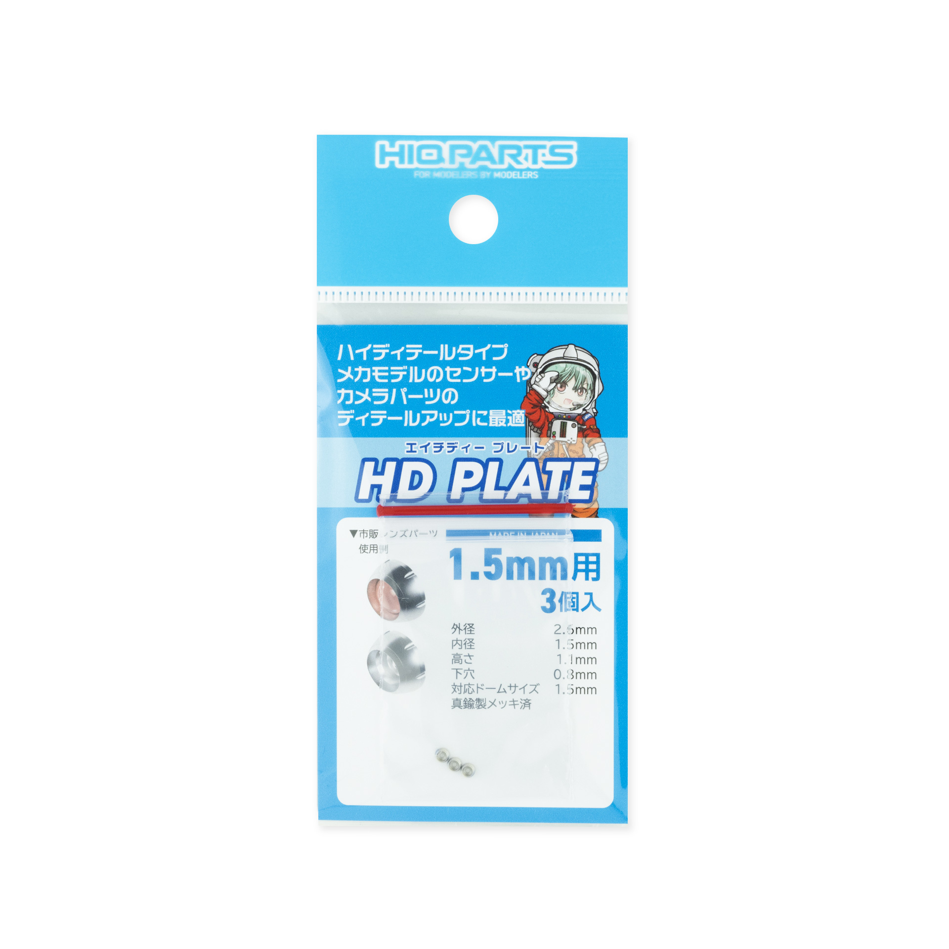 HDプレート 1.5mm（3個入）