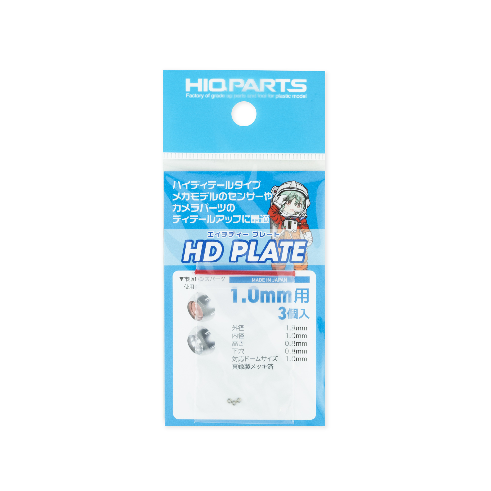 HDプレート 1.0mm（3個入）