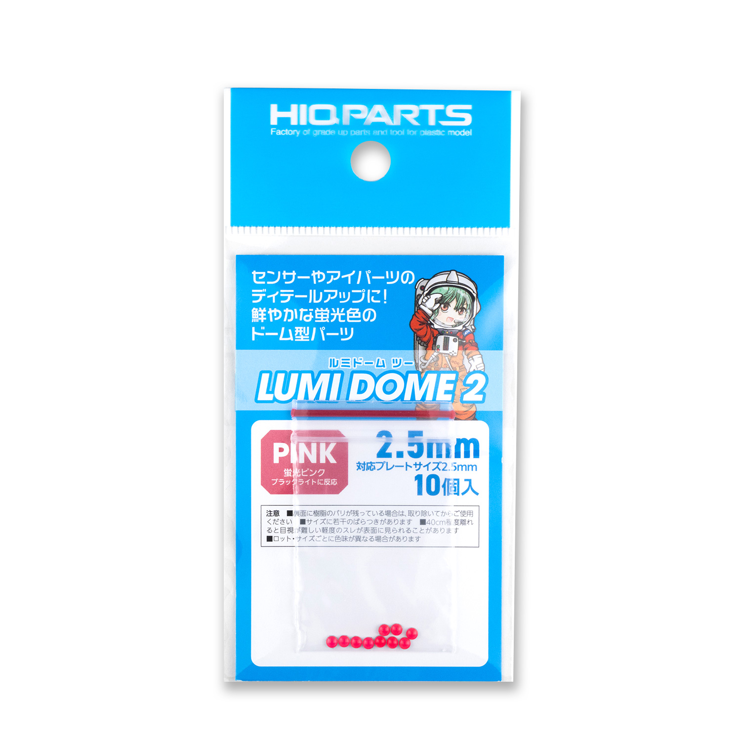 ルミドーム2 蛍光ピンク 2.5mm（10個入）