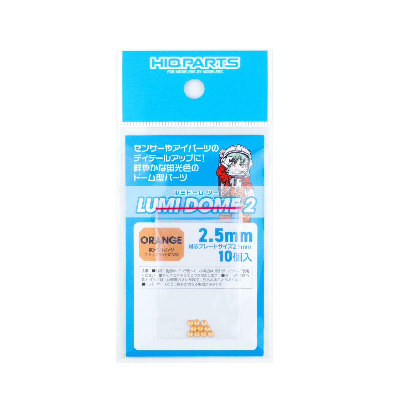 ルミドーム2 蛍光オレンジ 2.5mm（10個入）