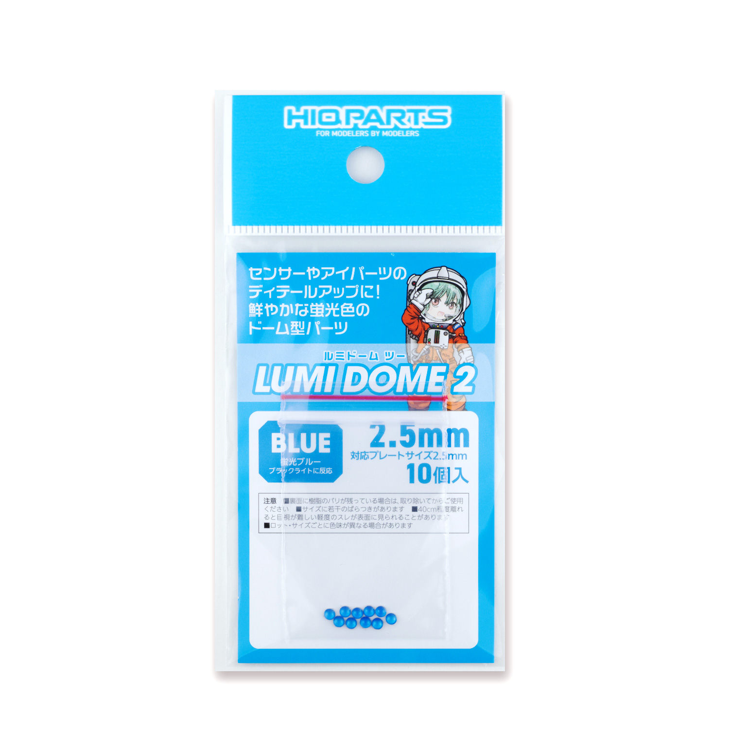 ルミドーム2 蛍光ブルー 2.5mm（10個入）