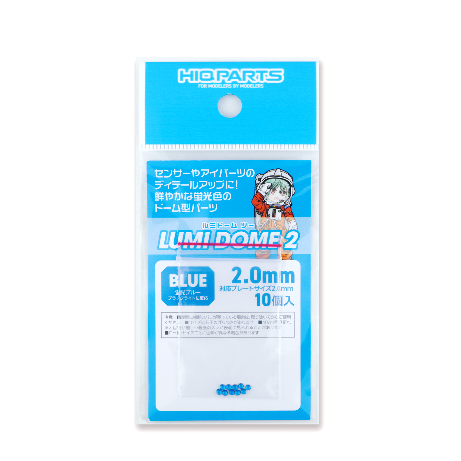 ルミドーム2 蛍光ブルー 2.0mm（10個入）