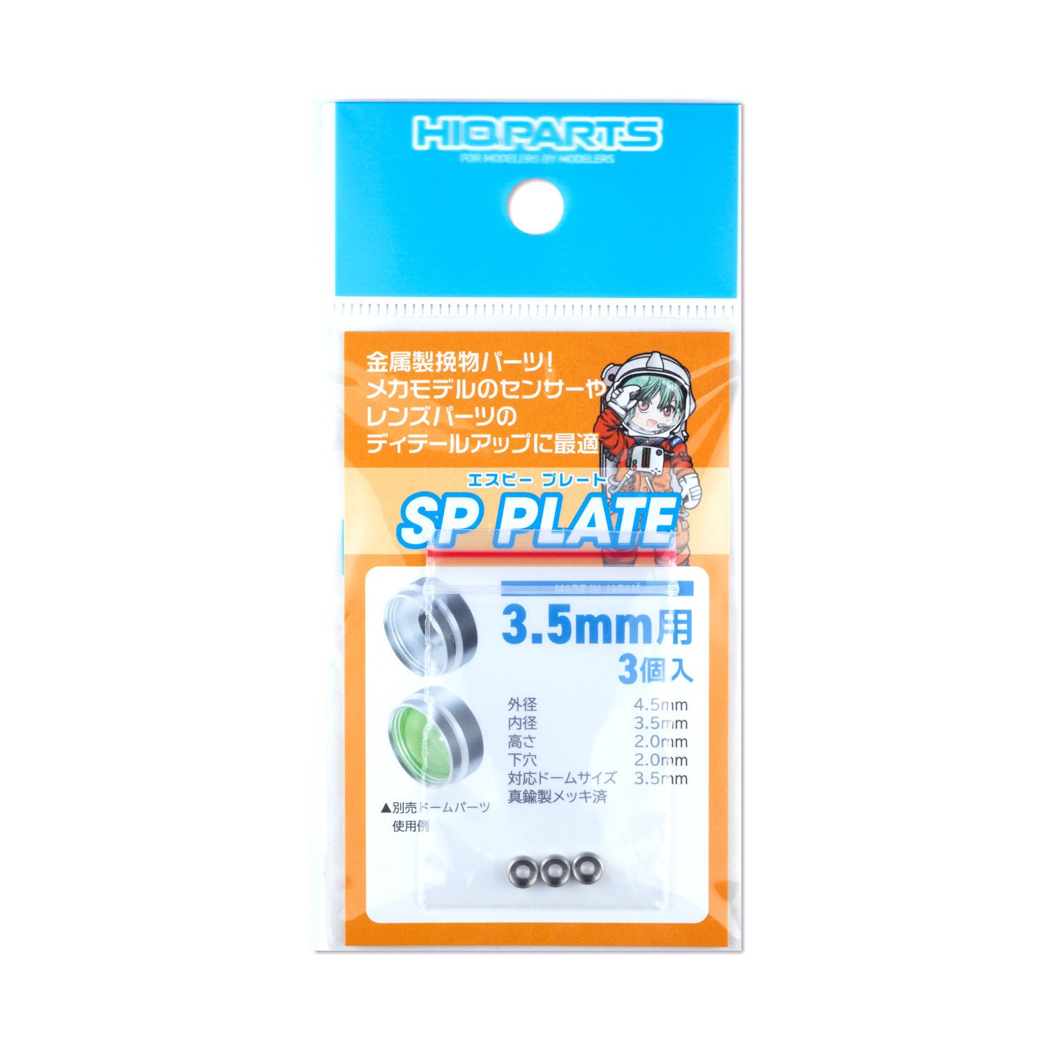 SPプレート 3.5mm（3個入）