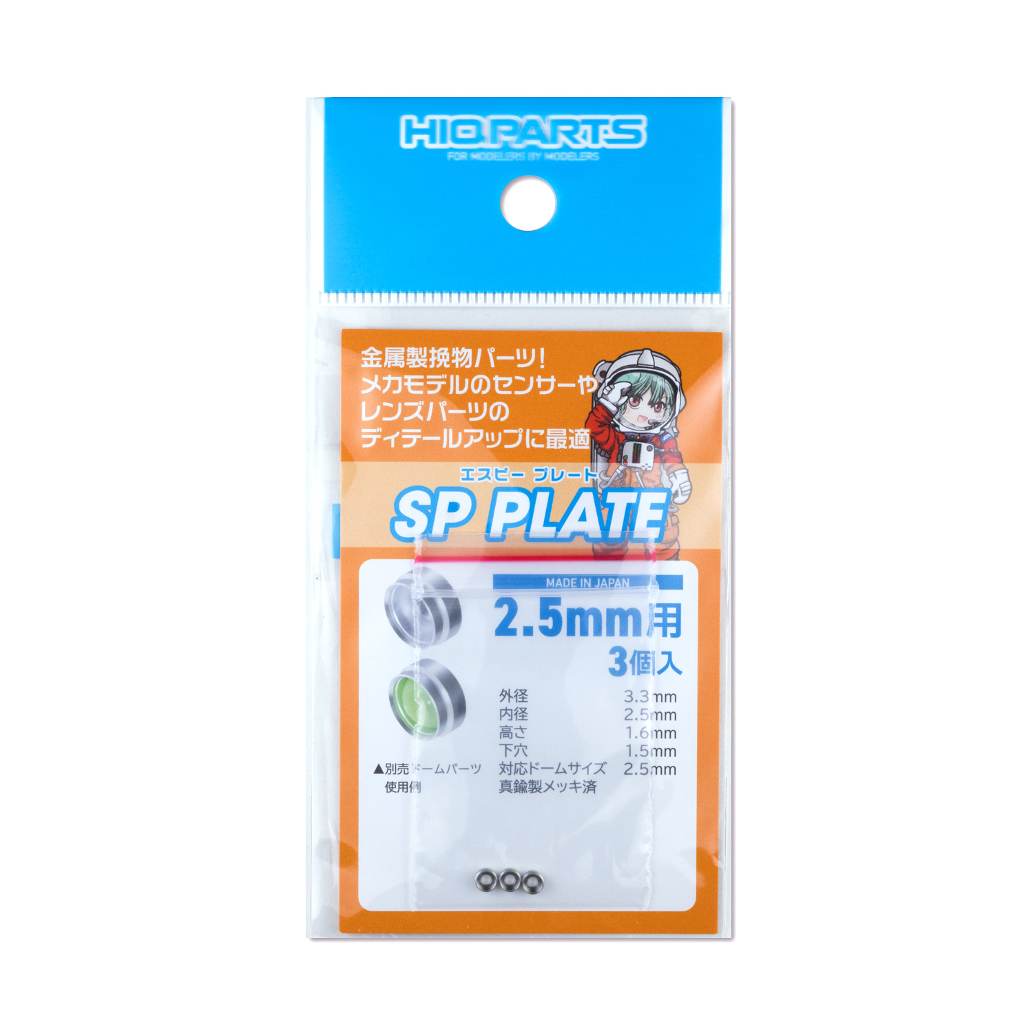 SPプレート 2.5mm（3個入）