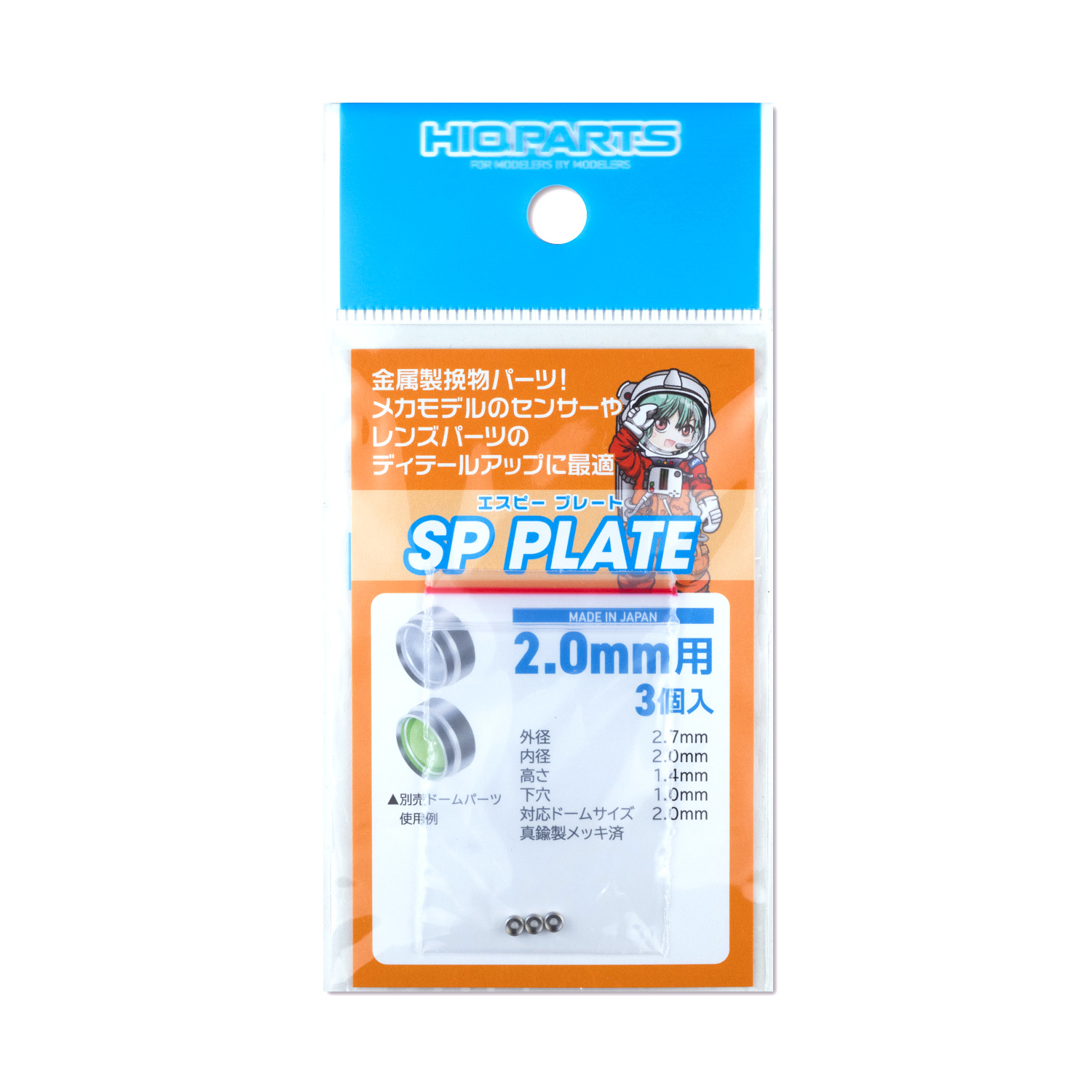 SPプレート 2.0mm（3個入）
