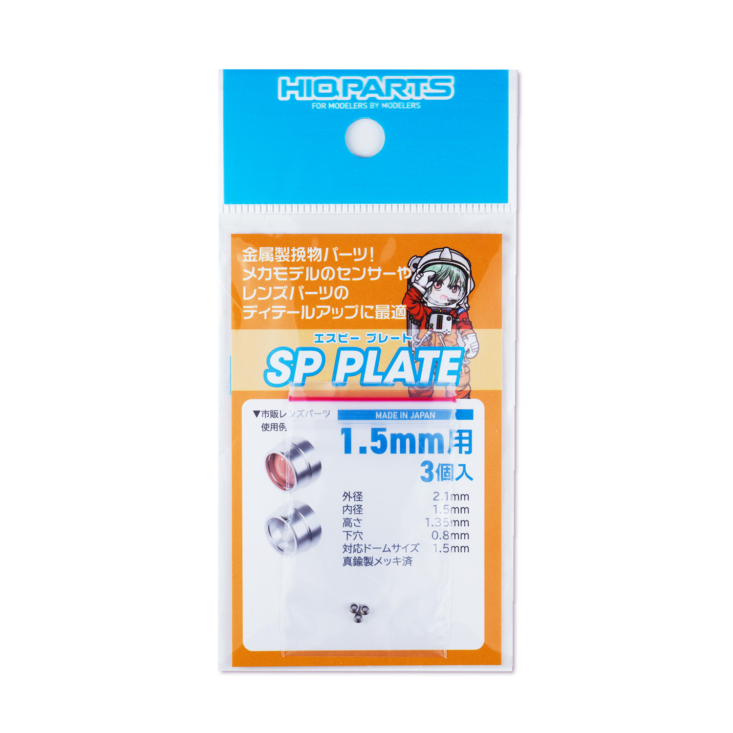SPプレート 1.5mm（3個入）