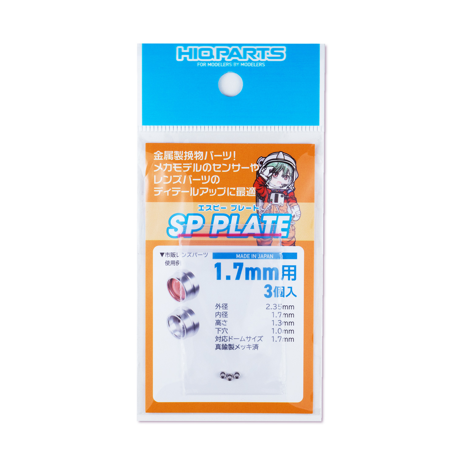 SPプレート 1.7mm（3個入）