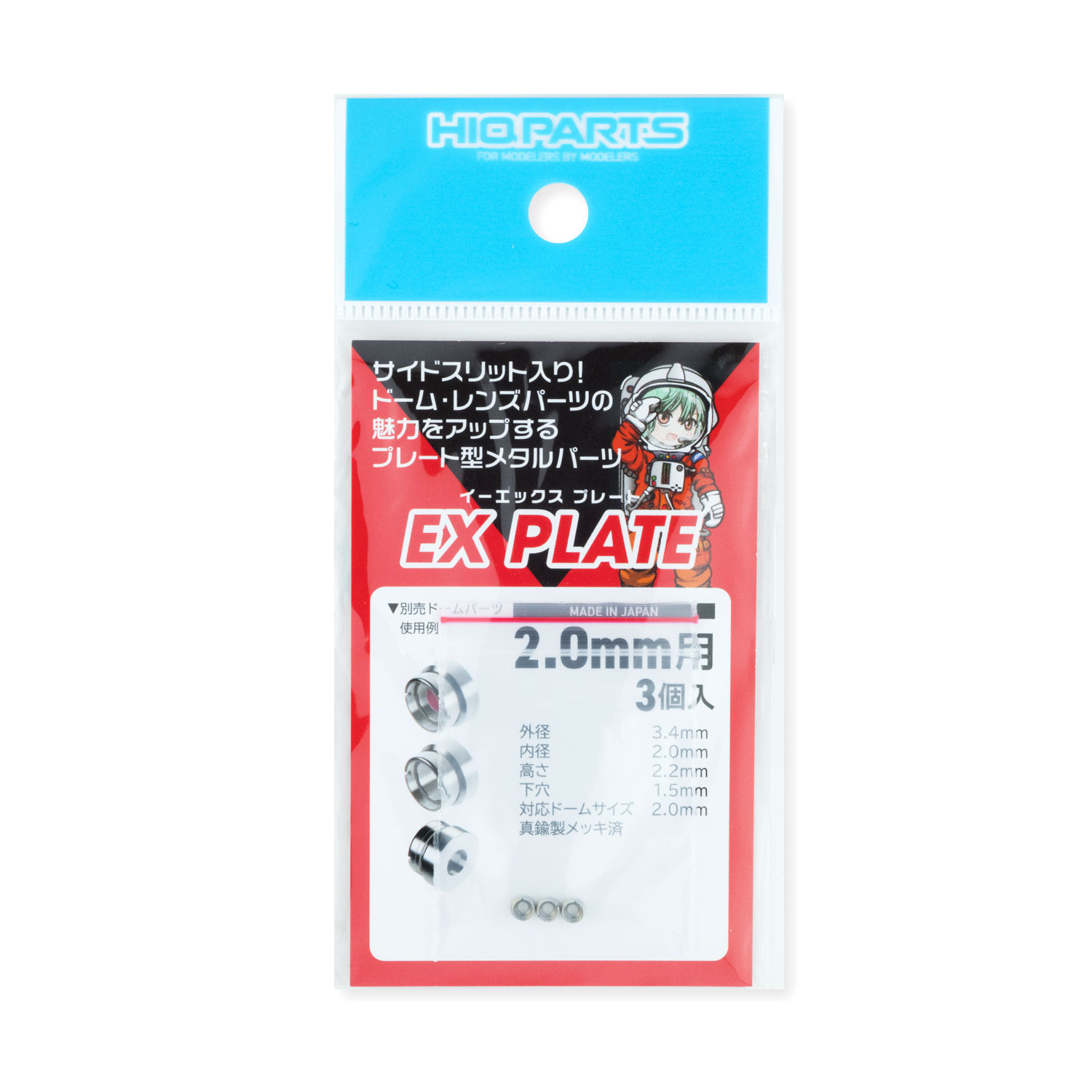 EXプレート2.0mm（3個入）