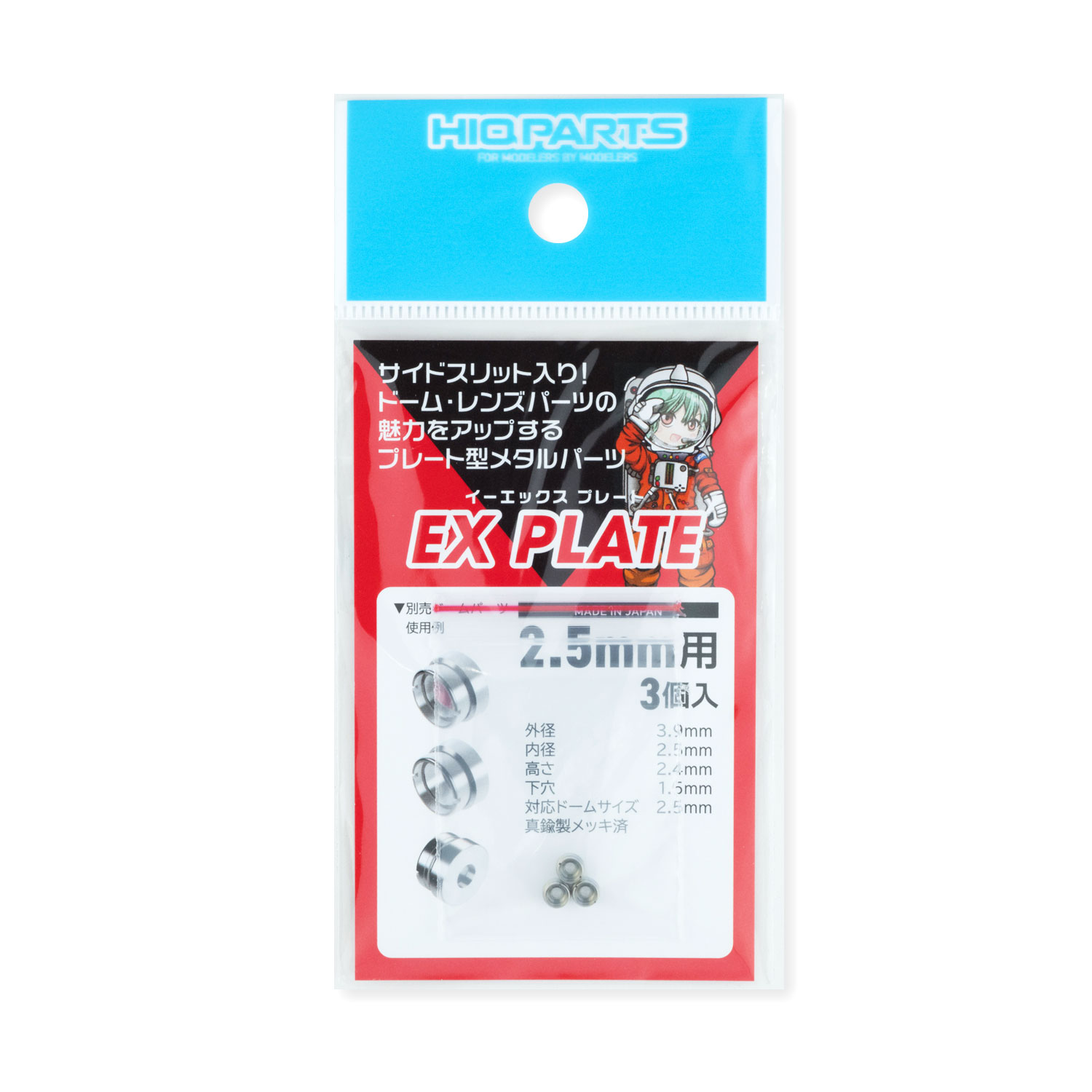 EXプレート2.5mm（3個入）