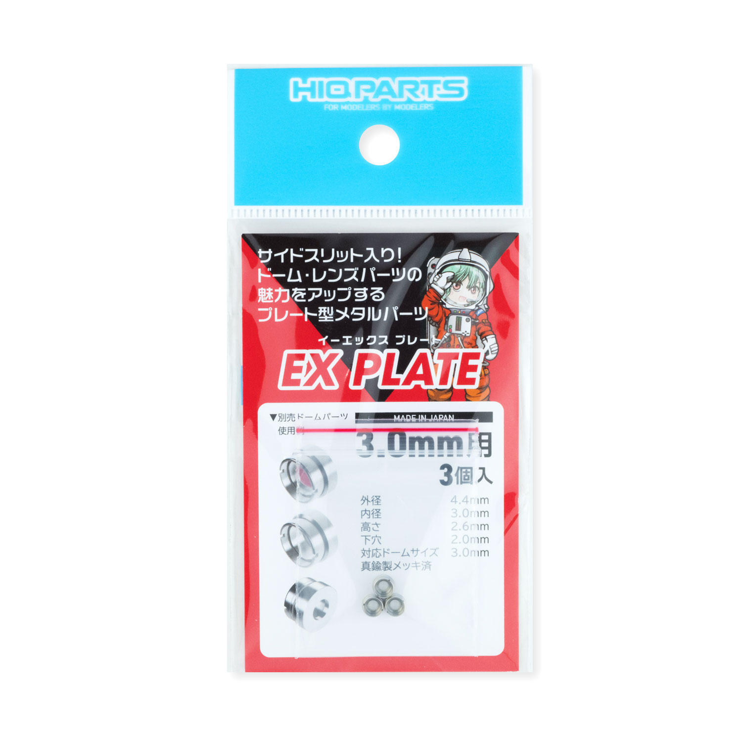 EXプレート3.0mm（3個入）