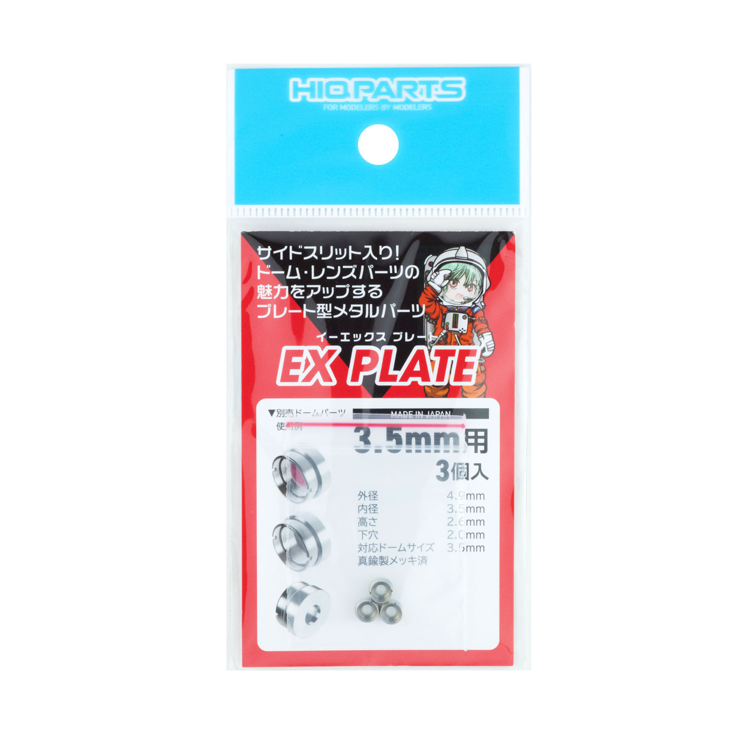 EXプレート3.5mm（3個入）