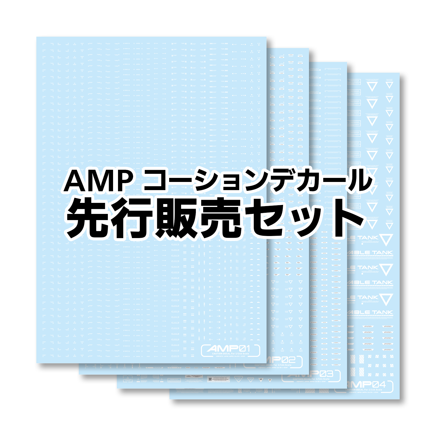 【先行販売・特典付き】AMPコーションデカール01-04 ホワイトセット（各1枚計4枚入）