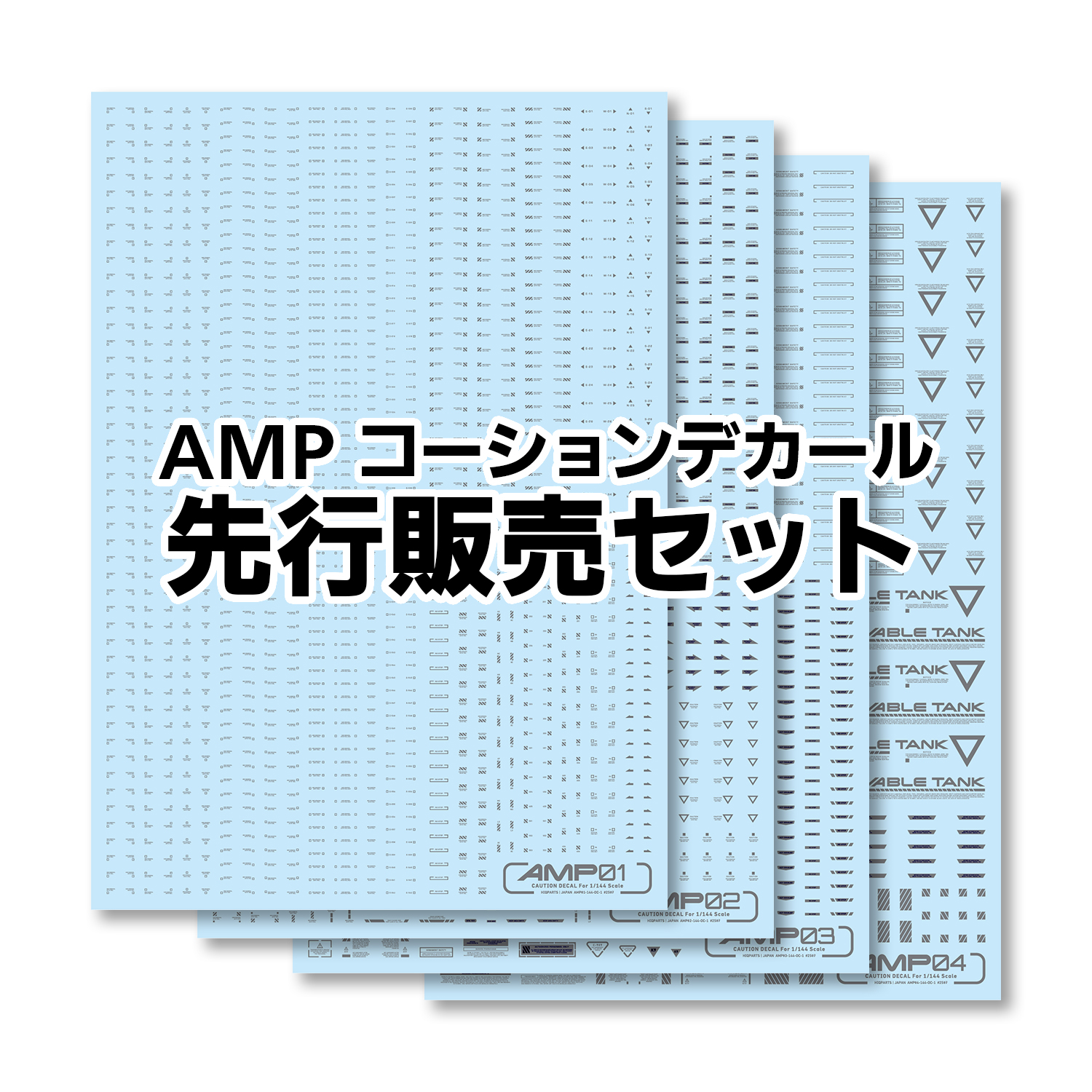 【先行販売・特典付き】AMPコーションデカール01-04 グレーセット（各1枚計4枚入）